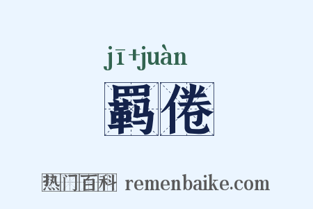 羁倦是什么意思的图片